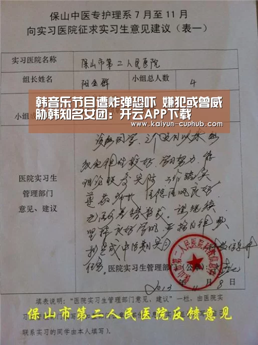 韩音乐节目遭炸弹恐吓 嫌犯或曾威胁韩知名女团:开云APP下载(图1) 开云电竞APP