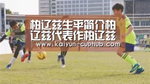 柏辽兹生平简介柏辽兹代表作柏辽兹的作品特色是什么?|开云体育赛事直播(图1) 开云APP下载