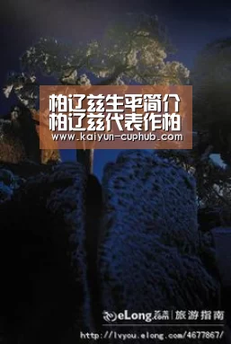 柏辽兹生平简介柏辽兹代表作柏辽兹的作品特色是什么?|开云体育赛事直播(图2) 开云电竞APP