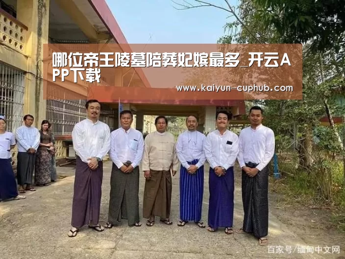哪位帝王陵墓陪葬妃嫔最多_开云APP下载(图1) 开云电竞APP