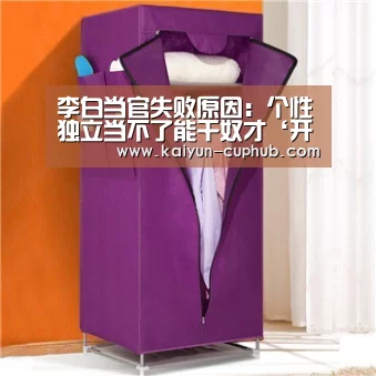 李白当官失败原因:个性独立当不了能干奴才‘开云体育赛事直播’(图3) 开云在线娱乐