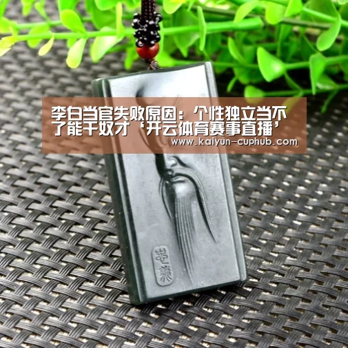 李白当官失败原因:个性独立当不了能干奴才‘开云体育赛事直播’(图2) 开云体育赛事直播