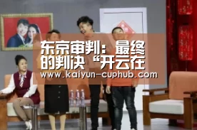 东京审判:最终的判决“开云在线娱乐”(图2) 开云电竞APP