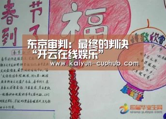 东京审判:最终的判决“开云在线娱乐”(图3) 开云电竞APP