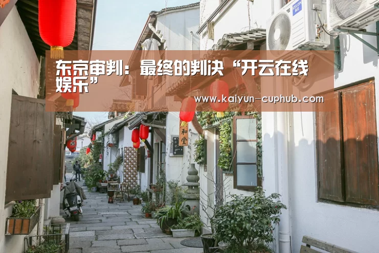 东京审判:最终的判决“开云在线娱乐”(图1) 开云体育赛事直播