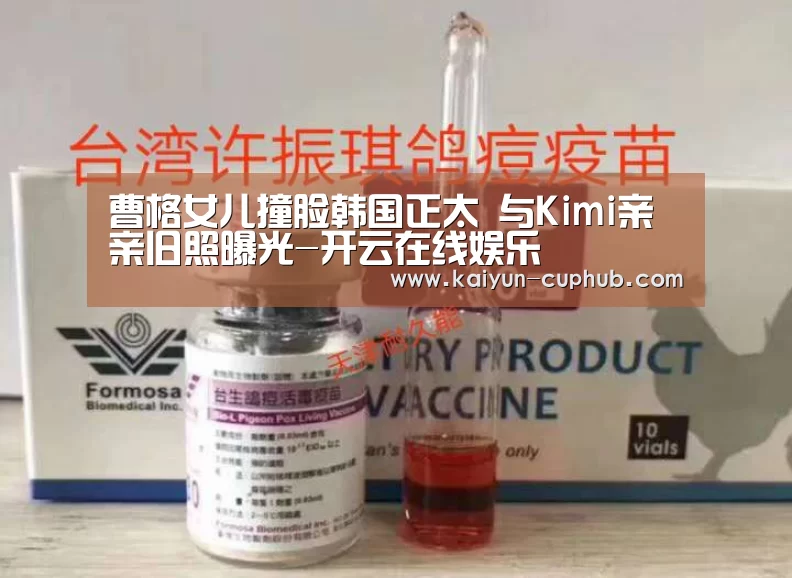 曹格女儿撞脸韩国正太 与Kimi亲亲旧照曝光-开云在线娱乐(图1) 开云APP下载