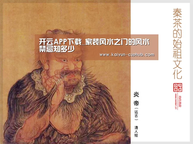 开云APP下载_家装风水之门的风水禁忌知多少(图1) 开云电竞APP