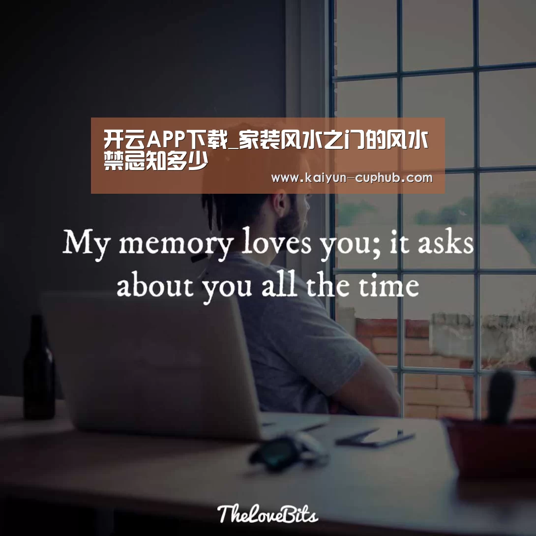 开云APP下载_家装风水之门的风水禁忌知多少(图2) 开云在线娱乐