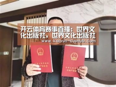 开云体育赛事直播:世界文化出版社,世界文化出版社是个什么机构?(图2) 开云电竞APP
