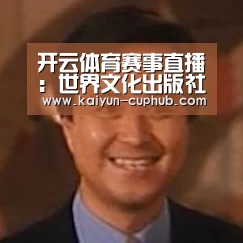 开云体育赛事直播:世界文化出版社,世界文化出版社是个什么机构?(图3) 开云电竞APP